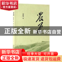 正版 农原 屈振国 著 江苏大学出版社 9787568403474 书籍