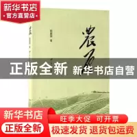 正版 农原 屈振国 著 江苏大学出版社 9787568403474 书籍