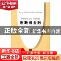 正版 财政与金融 张明珠主编 电子工业出版社 9787121306686 书籍