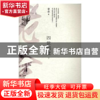 正版 四世同堂 老舍 江苏凤凰文艺出版社 9787539999128 书籍