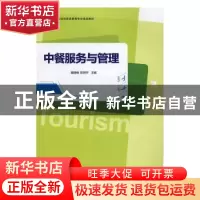 正版 中餐服务与管理 魏晓楠 浙江大学出版社 9787308164160 书籍