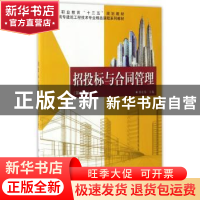 正版 招投标与合同管理 郭宏伟 科学出版社 9787030519740 书籍