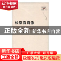 正版 检察官肖像 万毅著 上海三联书店 9787542657381 书籍
