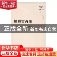 正版 检察官肖像 万毅著 上海三联书店 9787542657381 书籍