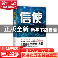 正版 信使 刘慈欣 中国工人出版社 9787500865582 书籍