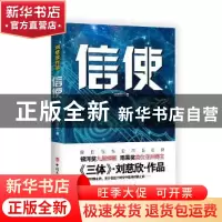 正版 信使 刘慈欣 中国工人出版社 9787500865582 书籍