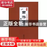 正版 西游记 (明)吴承恩著 团结出版社 9787512639836 书籍