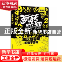 正版 玩转数独:4 麦田编著 山东教育出版社 9787532895755 书籍