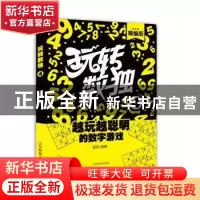 正版 玩转数独:4 麦田编著 山东教育出版社 9787532895755 书籍