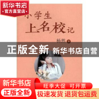 正版 小学生上名校记 杨然著 中国青年出版社 9787515346076 书籍