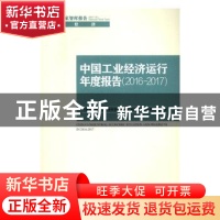 正版 中国工业经济运行年度报告:2016-2017:2016-2017