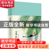 正版 边城 新与旧 沈从文著 北京燕山出版社 9787540230333 书籍