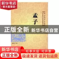 正版 孟子 赵清文译注 华夏出版社 9787508090924 书籍