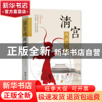 正版 清宫戏班纪事 罗泰琪著 团结出版社 9787512646735 书籍