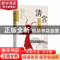 正版 清宫戏班纪事 罗泰琪著 团结出版社 9787512646735 书籍