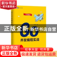 正版 Go并发编程实战 郝林 人民邮电出版社 9787115452511 书籍