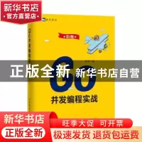 正版 Go并发编程实战 郝林 人民邮电出版社 9787115452511 书籍