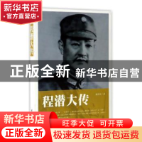 正版 程潜大传 陈利明著 团结出版社 9787512646902 书籍