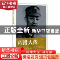 正版 程潜大传 陈利明著 团结出版社 9787512646902 书籍