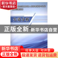 正版 失效分析 何玉怀主编 国防工业出版社 9787118111347 书籍
