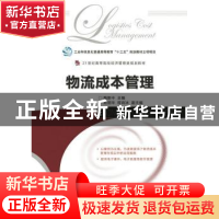 正版 物流成本管理 鲍新中 人民邮电出版社 9787115443793 书籍