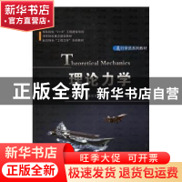正版 理论力学 田爱平[等编] 国防工业出版社 9787118112061 书籍
