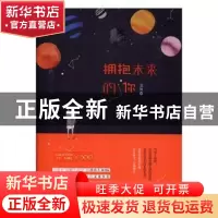 正版 拥抱未来的你 潼舞著 百花洲文艺出版社 9787550019645 书籍