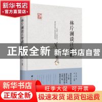 正版 林斤澜谈汪曾祺 林斤澜著 广陵书社 9787555407454 书籍