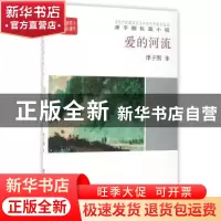 正版 爱的河流 津子围 中国言实出版社 9787517122203 书籍