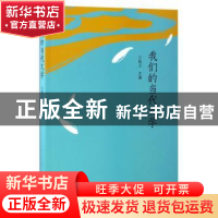 正版 我们的当代文学 陈卫 海峡文艺出版社 9787555009986 书籍