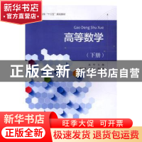 正版 高等数学:下册 高华 浙江大学出版社 9787308166775 书籍