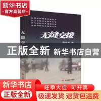 正版 无缝交接 邢根民著 中国言实出版社 9787517122821 书籍