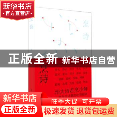 正版 烹诗 李犁著 作家出版社 9787506392860 书籍