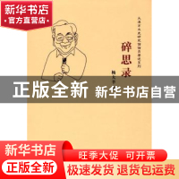 正版 碎思录 杨大辛 著 天津人民出版社 9787201114385 书籍