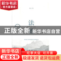 正版 法治 秋风编 生活·读书·新知三联书店 9787108054760 书籍