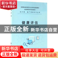 正版 健康评估 岳新荣主编 重庆大学出版社 9787562497486 书籍