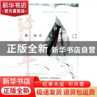 正版 醉流年 云葭[著] 百花洲文艺出版社 9787550019461 书籍