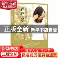 正版 服饰与身心轻疗愈 朱哲灵著 华夏出版社 9787508091549 书籍