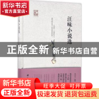 正版 汪味小说选 虎余亮选编 广陵书社 9787555407447 书籍