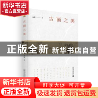 正版 古画之美 九妹 著 广西师范大学出版社 9787549593323 书籍