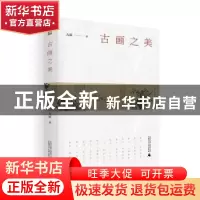 正版 古画之美 九妹 著 广西师范大学出版社 9787549593323 书籍