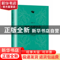 正版 世界名剧导读 刘明厚著 上海人民出版社 9787208141353 书籍