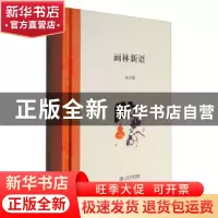 正版 画林新语 朱万章  著 上海书店出版社 9787545813951 书籍