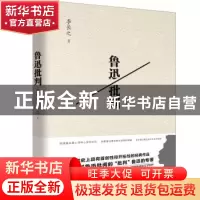 正版 鲁迅批判 李长之 新世界出版社 9787510460364 书籍