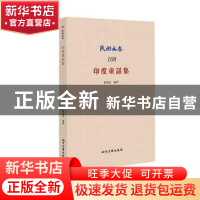 正版 印度童话集 徐蔚南编译 知识产权出版社 9787513038041 书籍