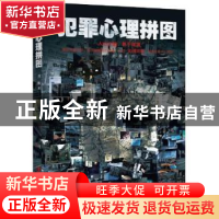 正版 犯罪心理拼图 刘栋 中国工人出版社 9787500866152 书籍