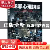 正版 犯罪心理拼图 刘栋 中国工人出版社 9787500866152 书籍