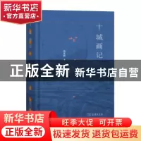 正版 十城画记 唐克扬 商务印书馆 9787100129688 书籍