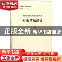 正版 云南省经济史 罗群 山西经济出版社 9787557701291 书籍