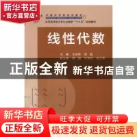 正版 线性代数 王洪珂,邬毅主编 科学出版社 9787030489333 书籍